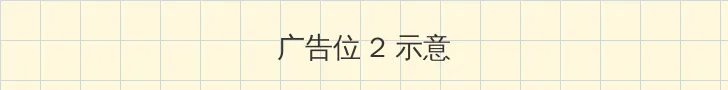 终极一班1部全集 侧栏广告位