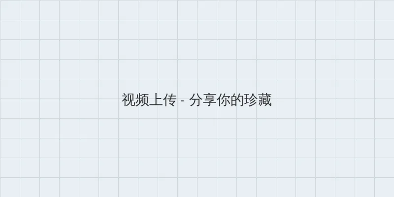 终极一班1部全集 视频上传区域
